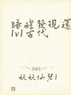 睡醒发现还在c1v1古代