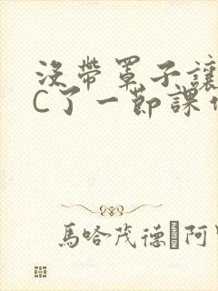 没带罩子让老师C了一节课作文