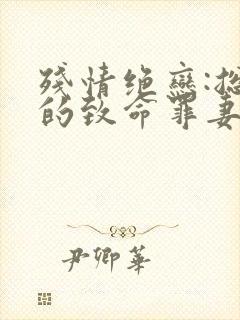 残情绝恋:总裁的致命罪妻