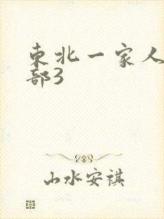 东北一家人第一部3