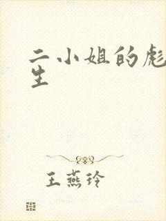 二小姐的彪悍人生