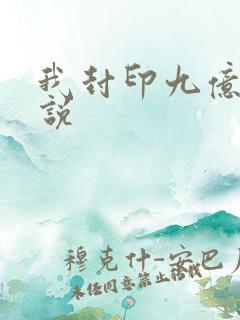我封印九亿次小说