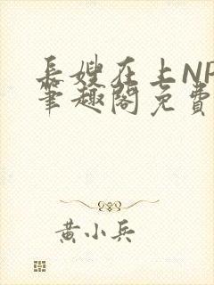 长嫂在上NPC笔趣阁免费阅读