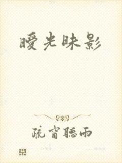 暧光昧影