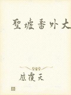 圣墟番外大结局