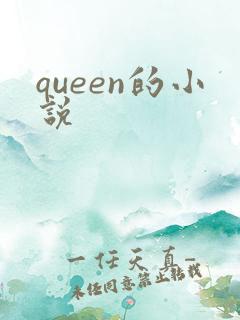 queen的小说