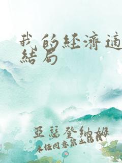 我的经济适用男结局