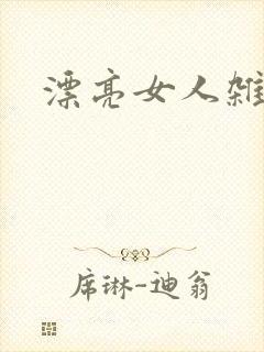 漂亮女人杂志社