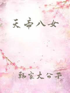 天帝八女