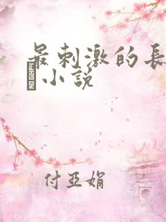 最刺激的长篇乱惀小说