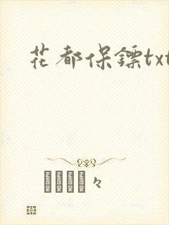 花都保镖txt