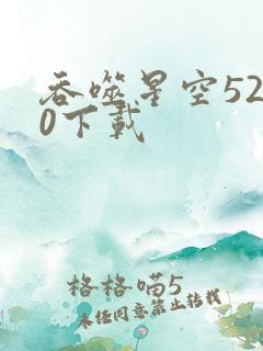 吞噬星空5200下载