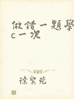 做错一题学长就c一次
