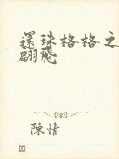 还珠格格之燕儿翩飞