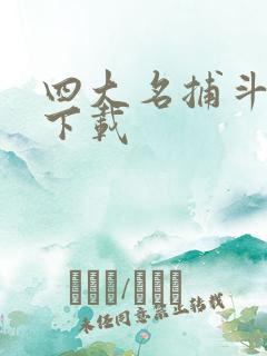 四大名捕斗将军下载