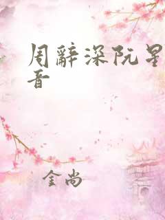 周辞深阮星晚抖音