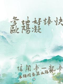 爹地好棒快一点欧阳凝