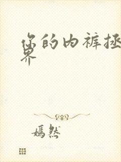 你的内裤拯救世界