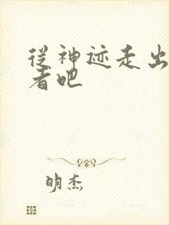 从神迹走出的强者吧