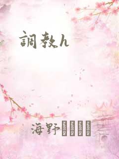 调教h