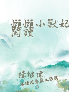 懒懒小兽妃免费阅读