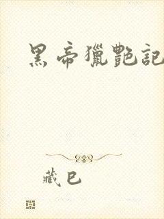 黑帝猎艳记