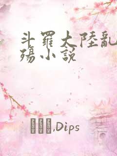 斗罗大陆乱世浮殇小说