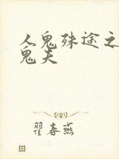 人鬼殊途之无头鬼夫