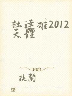 杜达雄2012天体
