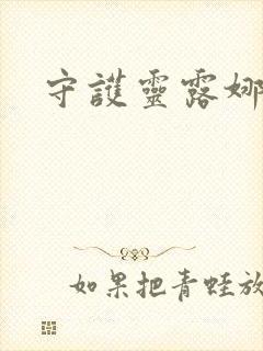 守护灵露娜