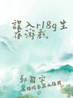 误入r18g生存游戏