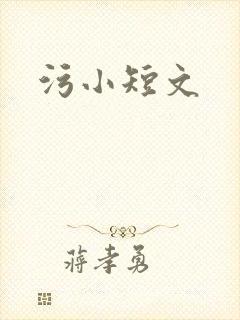 污小短文