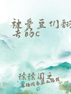 被爱豆们翻来覆去的c