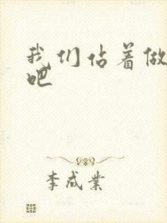 我们站着做一次吧