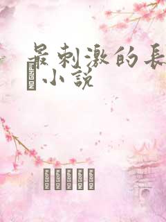 最刺激的长篇乱惀小说