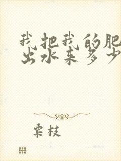 我把我的肥岳日出水来多少集