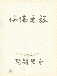 仙佛之旅