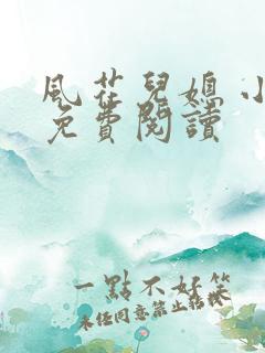 风花儿媳 小说免费阅读