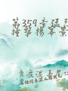 第359章猛烈撞击杨幂景甜