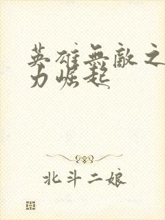 英雄无敌之新势力崛起