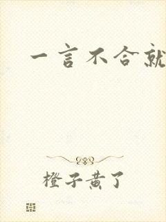 一言不合就扑倒