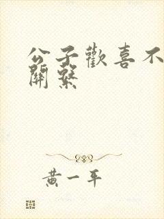 公子欢喜不正当关系