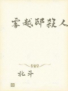 雾越邸杀人事件