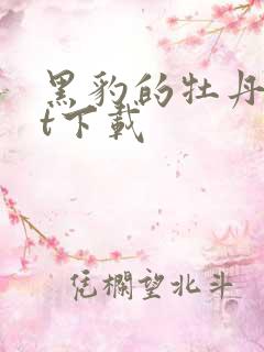 黑豹的牡丹txt下载