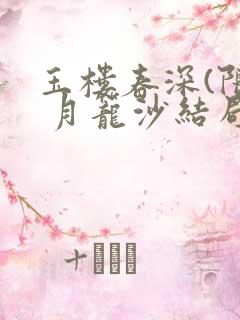 玉楼春深(限) 月笼沙结局