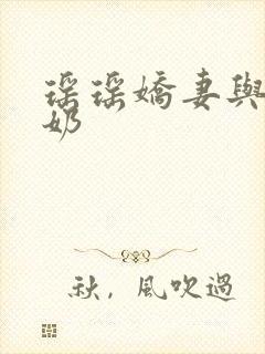 瑶瑶娇妻与公喂奶