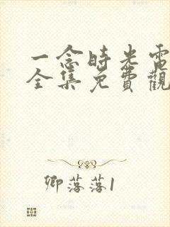 一念时光电视剧全集免费观看