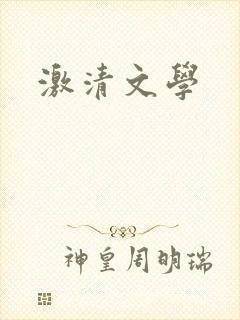 激清文学