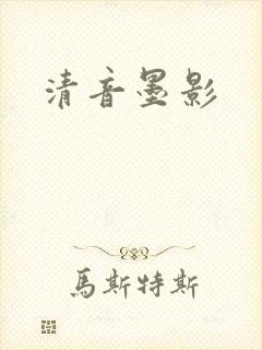 清音墨影