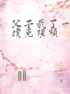 父子截了一段打扑克视频